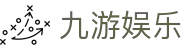 九游娱乐（Jiuyou）官方网站首页 - 电脑端在线登录